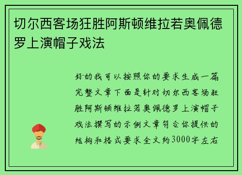 切尔西客场狂胜阿斯顿维拉若奥佩德罗上演帽子戏法