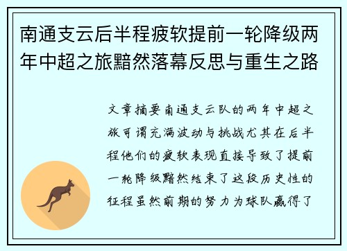 南通支云后半程疲软提前一轮降级两年中超之旅黯然落幕反思与重生之路
