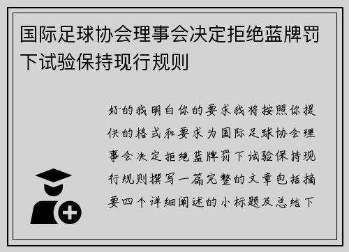 国际足球协会理事会决定拒绝蓝牌罚下试验保持现行规则 国际足球协会理事会决定拒绝蓝牌罚下试验保持现行规则