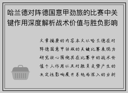 哈兰德对阵德国意甲劲旅的比赛中关键作用深度解析战术价值与胜负影响评估