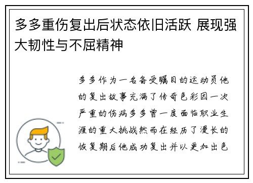 多多重伤复出后状态依旧活跃 展现强大韧性与不屈精神 多多重伤复出后状态依旧活跃 展现强大韧性与不屈精神