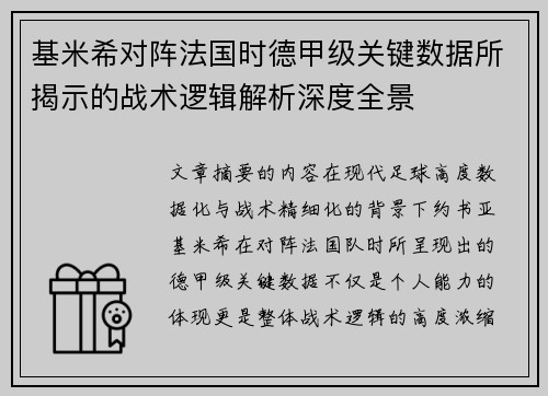 基米希对阵法国时德甲级关键数据所揭示的战术逻辑解析深度全景 基米希对阵法国时德甲级关键数据所揭示的战术逻辑解析深度全景