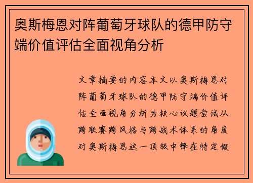 奥斯梅恩对阵葡萄牙球队的德甲防守端价值评估全面视角分析 奥斯梅恩对阵葡萄牙球队的德甲防守端价值评估全面视角分析