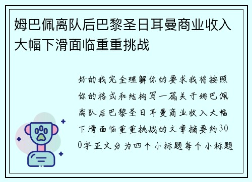 姆巴佩离队后巴黎圣日耳曼商业收入大幅下滑面临重重挑战 姆巴佩离队后巴黎圣日耳曼商业收入大幅下滑面临重重挑战