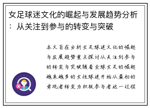 女足球迷文化的崛起与发展趋势分析:从关注到参与的转变与突破 女足球迷文化的崛起与发展趋势分析:从关注到参与的转变与突破