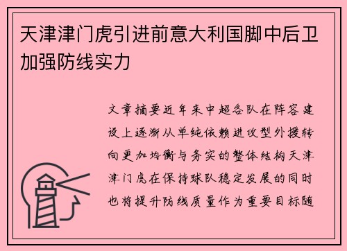 天津津门虎引进前意大利国脚中后卫加强防线实力