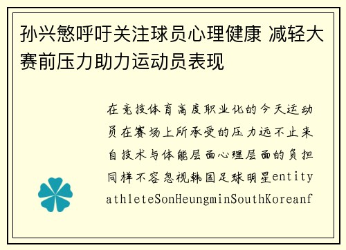 孙兴慜呼吁关注球员心理健康 减轻大赛前压力助力运动员表现