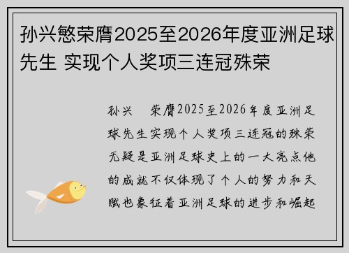 孙兴慜荣膺2025至2026年度亚洲足球先生 实现个人奖项三连冠殊荣