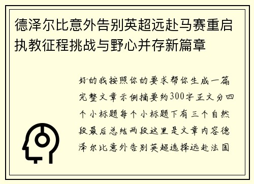 德泽尔比意外告别英超远赴马赛重启执教征程挑战与野心并存新篇章 德泽尔比意外告别英超远赴马赛重启执教征程挑战与野心并存新篇章