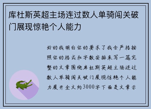 库杜斯英超主场连过数人单骑闯关破门展现惊艳个人能力