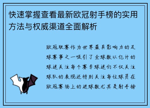 快速掌握查看最新欧冠射手榜的实用方法与权威渠道全面解析 快速掌握查看最新欧冠射手榜的实用方法与权威渠道全面解析