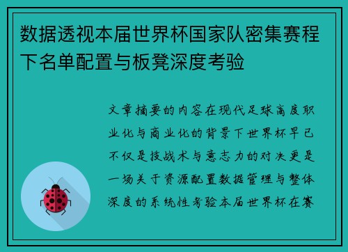 数据透视本届世界杯国家队密集赛程下名单配置与板凳深度考验