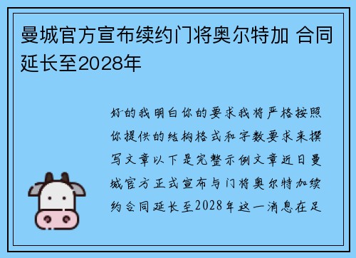 曼城官方宣布续约门将奥尔特加 合同延长至2028年