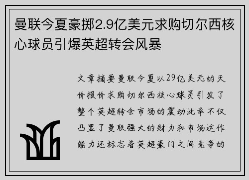 曼联今夏豪掷2.9亿美元求购切尔西核心球员引爆英超转会风暴