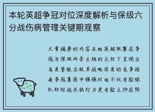本轮英超争冠对位深度解析与保级六分战伤病管理关键期观察 本轮英超争冠对位深度解析与保级六分战伤病管理关键期观察