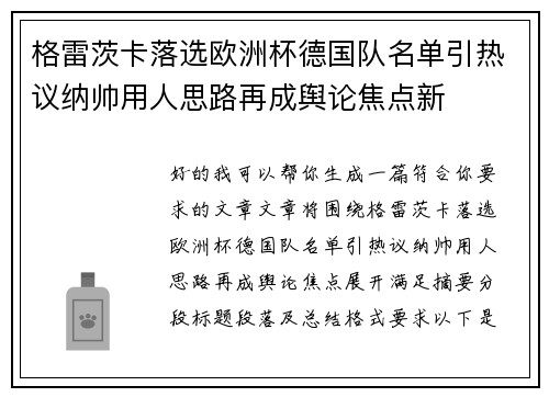 格雷茨卡落选欧洲杯德国队名单引热议纳帅用人思路再成舆论焦点新