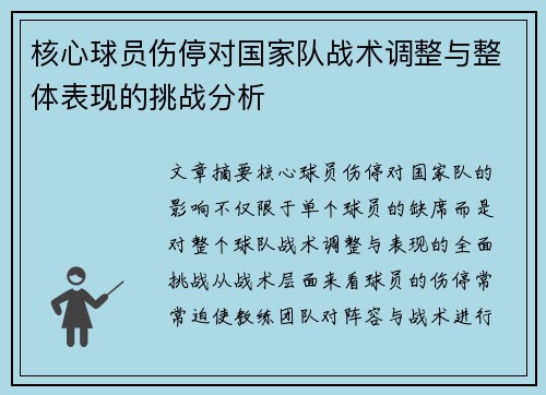 核心球员伤停对国家队战术调整与整体表现的挑战分析