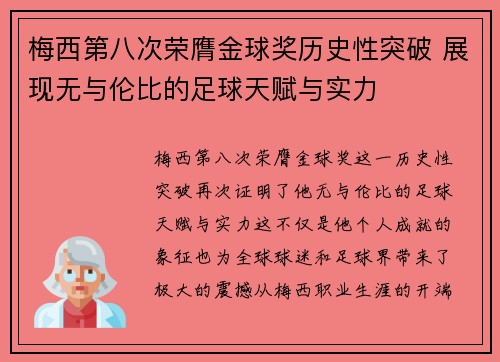 梅西第八次荣膺金球奖历史性突破 展现无与伦比的足球天赋与实力 梅西第八次荣膺金球奖历史性突破 展现无与伦比的足球天赋与实力
