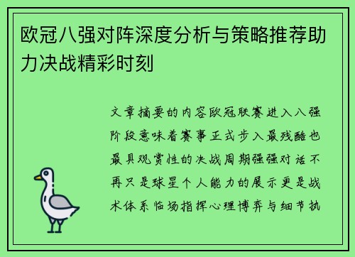 欧冠八强对阵深度分析与策略推荐助力决战精彩时刻 欧冠八强对阵深度分析与策略推荐助力决战精彩时刻