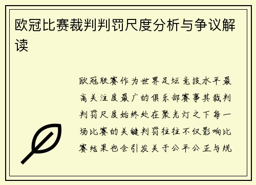 欧冠比赛裁判判罚尺度分析与争议解读