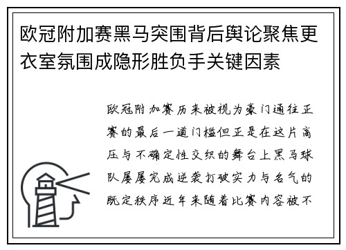 欧冠附加赛黑马突围背后舆论聚焦更衣室氛围成隐形胜负手关键因素