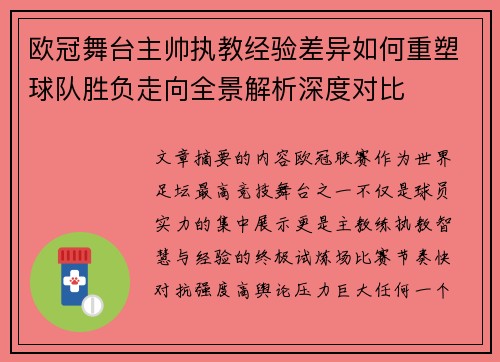 欧冠舞台主帅执教经验差异如何重塑球队胜负走向全景解析深度对比