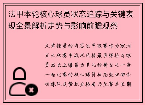 法甲本轮核心球员状态追踪与关键表现全景解析走势与影响前瞻观察