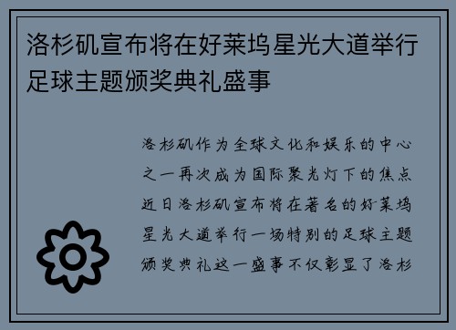 洛杉矶宣布将在好莱坞星光大道举行足球主题颁奖典礼盛事 洛杉矶宣布将在好莱坞星光大道举行足球主题颁奖典礼盛事