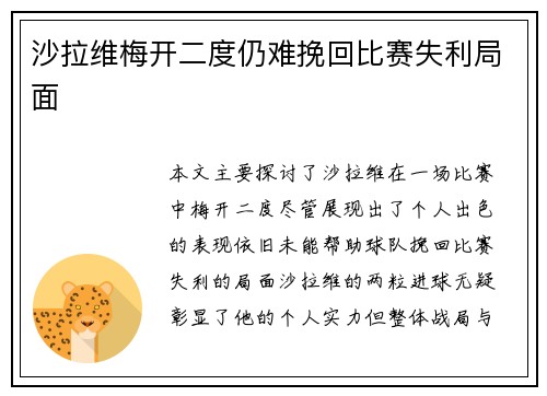 沙拉维梅开二度仍难挽回比赛失利局面 沙拉维梅开二度仍难挽回比赛失利局面