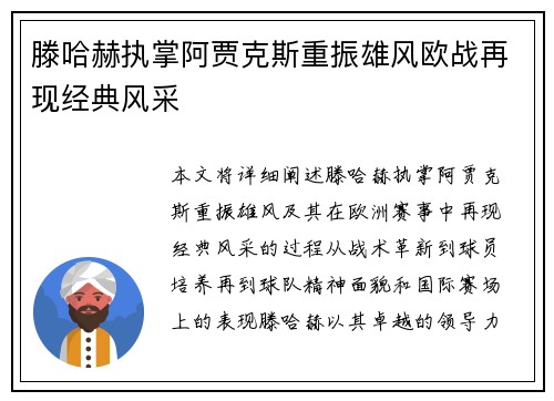 滕哈赫执掌阿贾克斯重振雄风欧战再现经典风采 滕哈赫执掌阿贾克斯重振雄风欧战再现经典风采