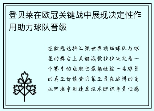 登贝莱在欧冠关键战中展现决定性作用助力球队晋级 登贝莱在欧冠关键战中展现决定性作用助力球队晋级