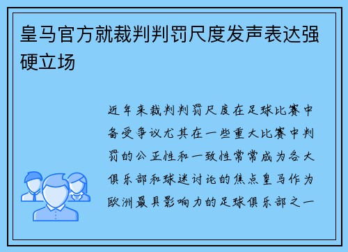 皇马官方就裁判判罚尺度发声表达强硬立场