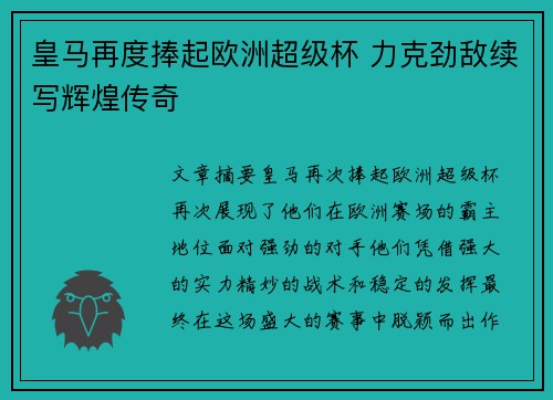 皇马再度捧起欧洲超级杯 力克劲敌续写辉煌传奇