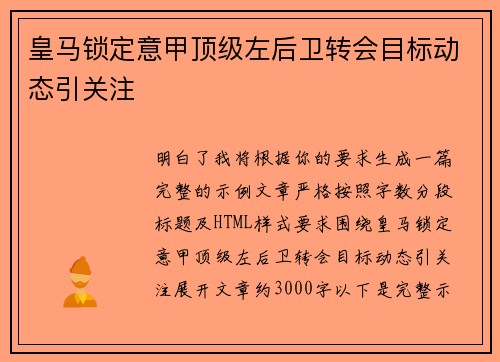 皇马锁定意甲顶级左后卫转会目标动态引关注
