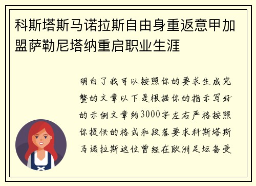 科斯塔斯马诺拉斯自由身重返意甲加盟萨勒尼塔纳重启职业生涯 科斯塔斯马诺拉斯自由身重返意甲加盟萨勒尼塔纳重启职业生涯