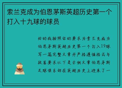 索兰克成为伯恩茅斯英超历史第一个打入十九球的球员 索兰克成为伯恩茅斯英超历史第一个打入十九球的球员