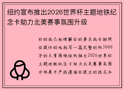 纽约宣布推出2026世界杯主题地铁纪念卡助力北美赛事氛围升级 纽约宣布推出2026世界杯主题地铁纪念卡助力北美赛事氛围升级