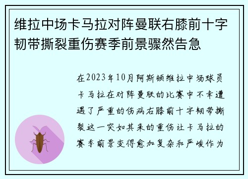 维拉中场卡马拉对阵曼联右膝前十字韧带撕裂重伤赛季前景骤然告急