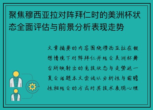 聚焦穆西亚拉对阵拜仁时的美洲杯状态全面评估与前景分析表现走势 聚焦穆西亚拉对阵拜仁时的美洲杯状态全面评估与前景分析表现走势