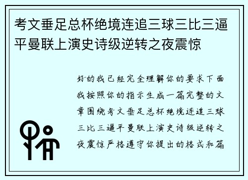 考文垂足总杯绝境连追三球三比三逼平曼联上演史诗级逆转之夜震惊