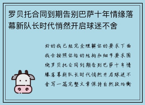 罗贝托合同到期告别巴萨十年情缘落幕新队长时代悄然开启球迷不舍 罗贝托合同到期告别巴萨十年情缘落幕新队长时代悄然开启球迷不舍