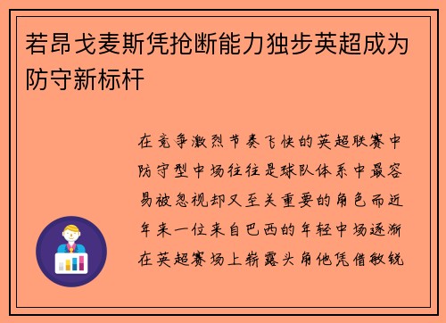若昂戈麦斯凭抢断能力独步英超成为防守新标杆