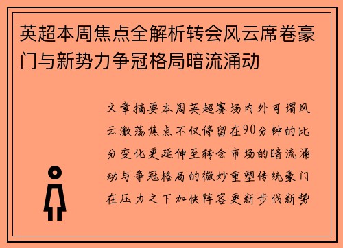 英超本周焦点全解析转会风云席卷豪门与新势力争冠格局暗流涌动 英超本周焦点全解析转会风云席卷豪门与新势力争冠格局暗流涌动