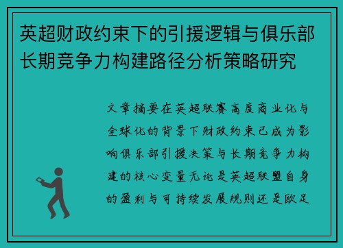 英超财政约束下的引援逻辑与俱乐部长期竞争力构建路径分析策略研究