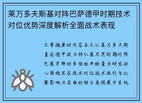 莱万多夫斯基对阵巴萨德甲时期技术对位优势深度解析全面战术表现