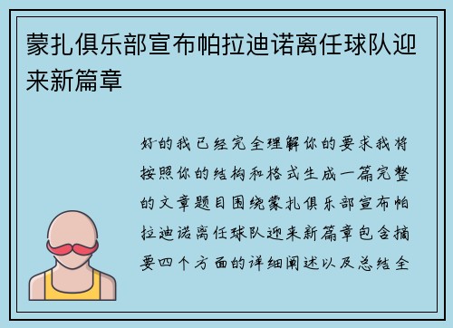 蒙扎俱乐部宣布帕拉迪诺离任球队迎来新篇章