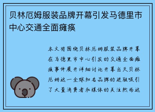 贝林厄姆服装品牌开幕引发马德里市中心交通全面瘫痪 贝林厄姆服装品牌开幕引发马德里市中心交通全面瘫痪