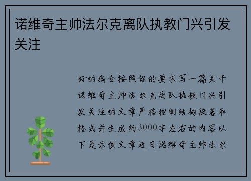 诺维奇主帅法尔克离队执教门兴引发关注