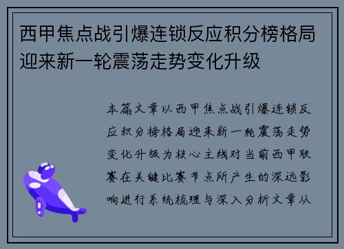 西甲焦点战引爆连锁反应积分榜格局迎来新一轮震荡走势变化升级