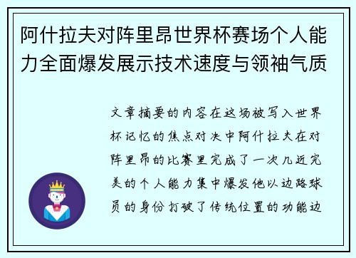 阿什拉夫对阵里昂世界杯赛场个人能力全面爆发展示技术速度与领袖气质
